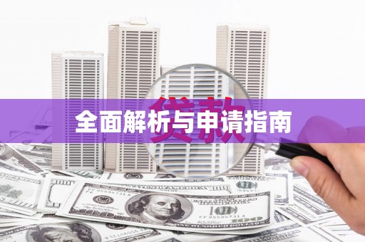 蒲县全面解析与申请指南
