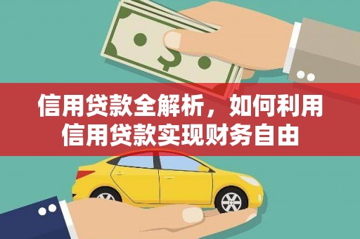 蒲县信用贷款全解析，如何利用信用贷款实现财务自由