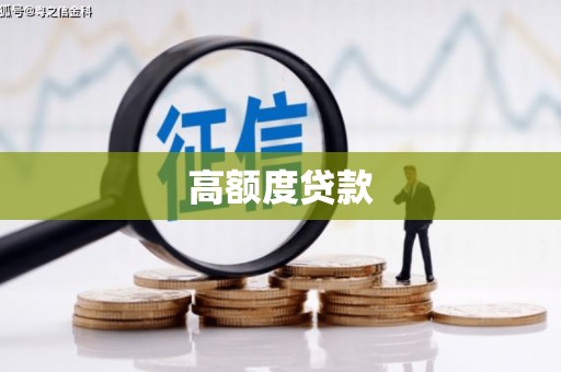 蒲县高额度贷款