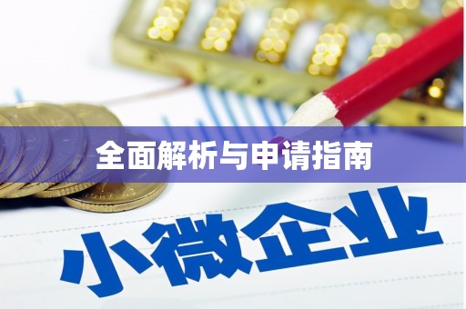 蒲县全面解析与申请指南